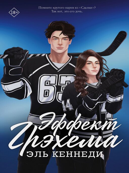 Title details for Эффект Грэхема by Эль Кеннеди - Available